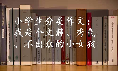 小学生分类作文：我是个文静、秀气、不出众的小女孩