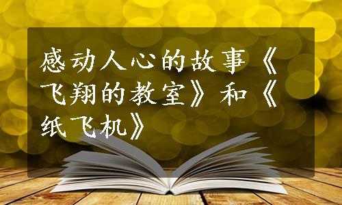 感动人心的故事《飞翔的教室》和《纸飞机》