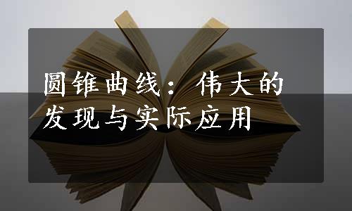 圆锥曲线：伟大的发现与实际应用