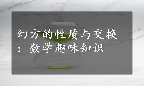 幻方的性质与交换：数学趣味知识