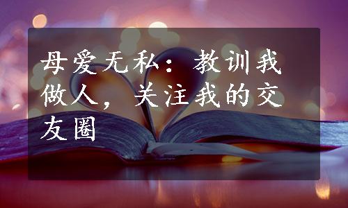 母爱无私：教训我做人，关注我的交友圈