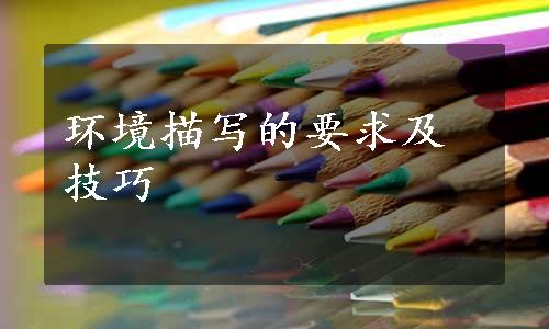 环境描写的要求及技巧