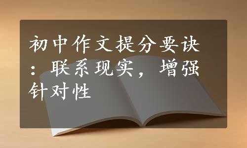 初中作文提分要诀：联系现实，增强针对性