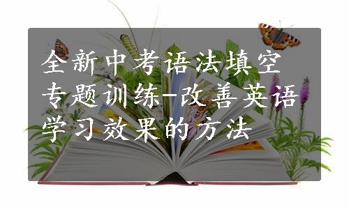 全新中考语法填空专题训练-改善英语学习效果的方法