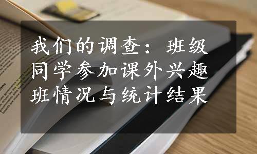 我们的调查：班级同学参加课外兴趣班情况与统计结果