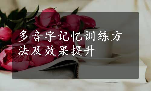 多音字记忆训练方法及效果提升