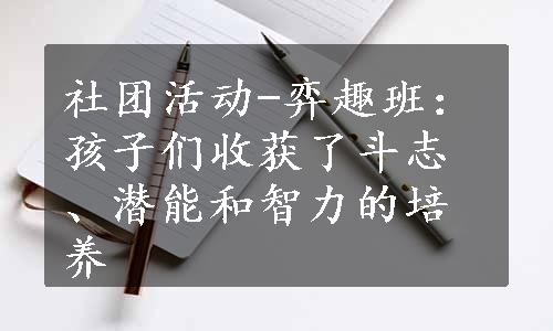 社团活动-弈趣班：孩子们收获了斗志、潜能和智力的培养