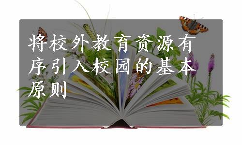 将校外教育资源有序引入校园的基本原则