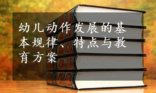 幼儿动作发展的基本规律、特点与教育方案