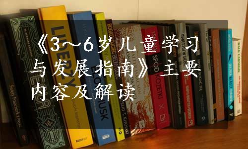 《3～6岁儿童学习与发展指南》主要内容及解读