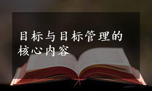 目标与目标管理的核心内容