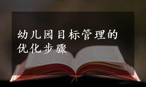 幼儿园目标管理的优化步骤