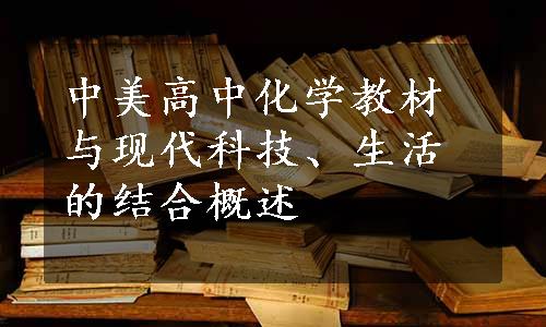 中美高中化学教材与现代科技、生活的结合概述