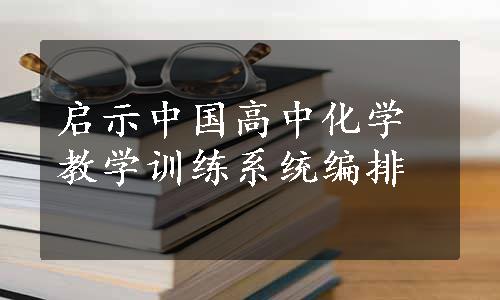 启示中国高中化学教学训练系统编排