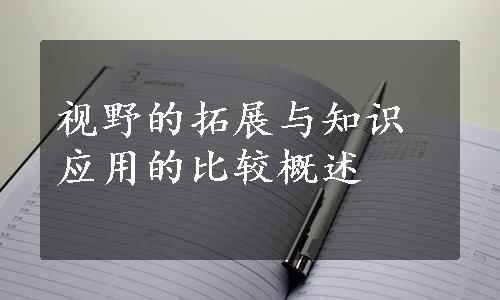 视野的拓展与知识应用的比较概述