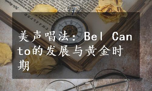 美声唱法：Bel Canto的发展与黄金时期