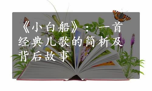 《小白船》：一首经典儿歌的简析及背后故事