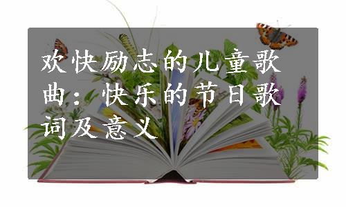 欢快励志的儿童歌曲：快乐的节日歌词及意义