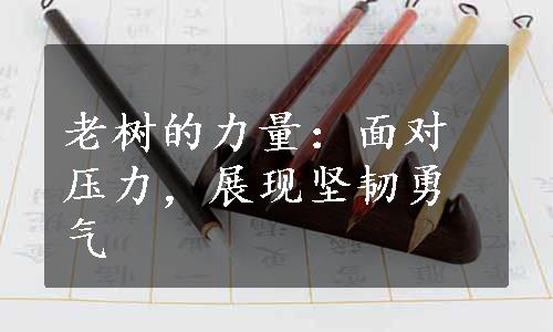 老树的力量：面对压力，展现坚韧勇气