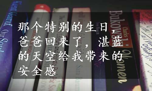 那个特别的生日，爸爸回来了，湛蓝的天空给我带来的安全感