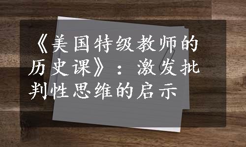 《美国特级教师的历史课》：激发批判性思维的启示