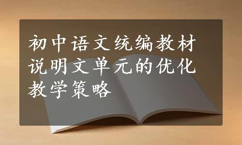 初中语文统编教材说明文单元的优化教学策略