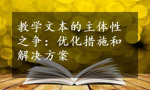 教学文本的主体性之争：优化措施和解决方案