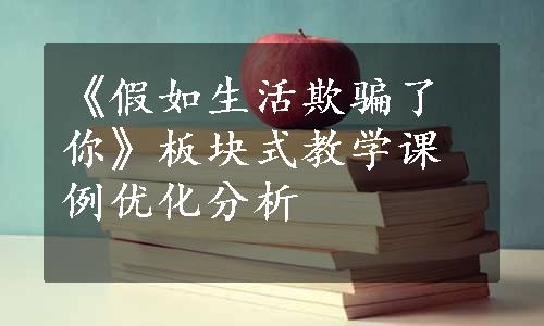 《假如生活欺骗了你》板块式教学课例优化分析