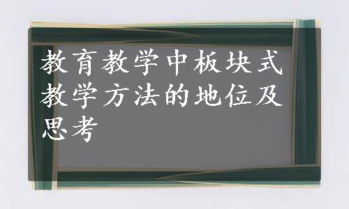 教育教学中板块式教学方法的地位及思考