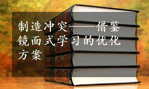 制造冲突——借鉴镜面式学习的优化方案