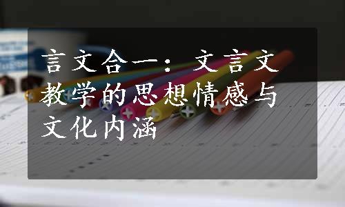 言文合一：文言文教学的思想情感与文化内涵