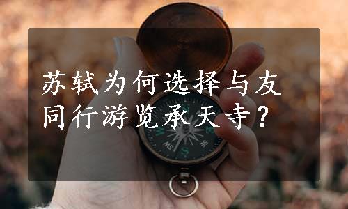 苏轼为何选择与友同行游览承天寺？