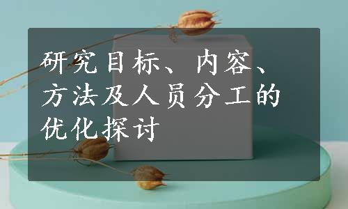 研究目标、内容、方法及人员分工的优化探讨