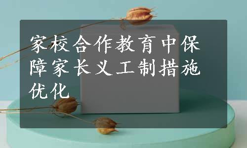 家校合作教育中保障家长义工制措施优化