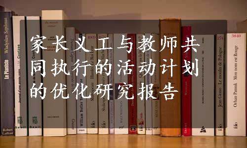 家长义工与教师共同执行的活动计划的优化研究报告