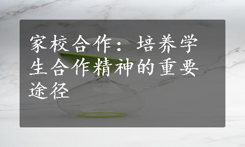 家校合作：培养学生合作精神的重要途径