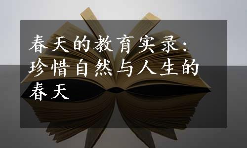 春天的教育实录: 珍惜自然与人生的春天