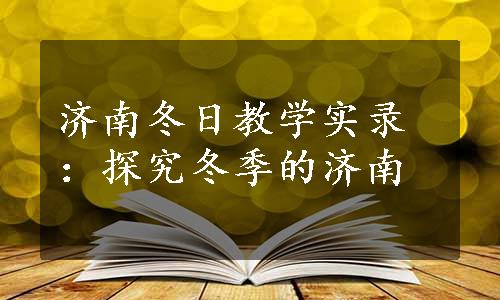 济南冬日教学实录：探究冬季的济南