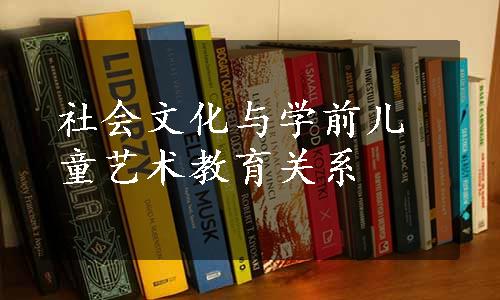 社会文化与学前儿童艺术教育关系