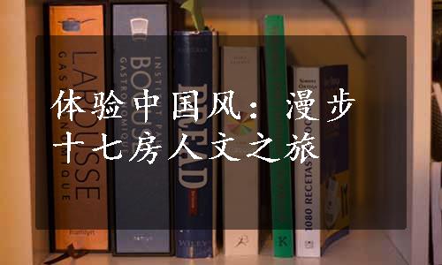 体验中国风：漫步十七房人文之旅