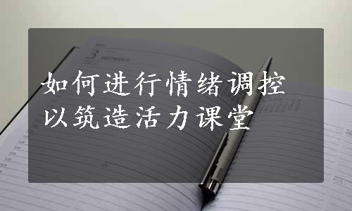 如何进行情绪调控以筑造活力课堂