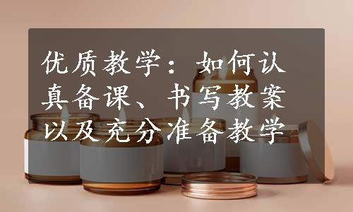 优质教学：如何认真备课、书写教案以及充分准备教学