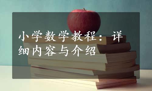 小学数学教程：详细内容与介绍