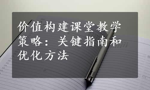 价值构建课堂教学策略：关键指南和优化方法