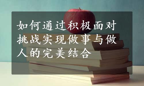 如何通过积极面对挑战实现做事与做人的完美结合