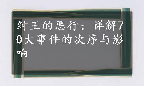 纣王的恶行：详解70大事件的次序与影响