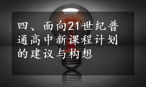 四、面向21世纪普通高中新课程计划的建议与构想