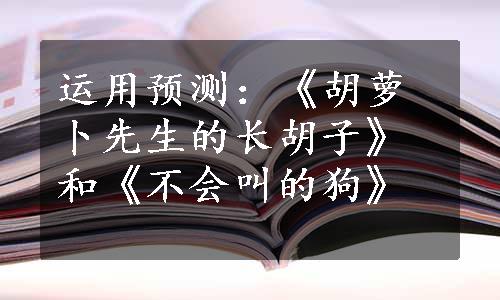 运用预测：《胡萝卜先生的长胡子》和《不会叫的狗》