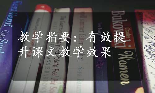 教学指要：有效提升课文教学效果