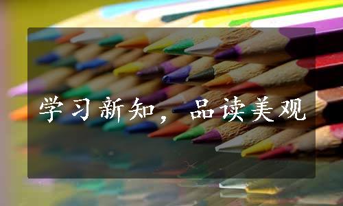 学习新知，品读美观